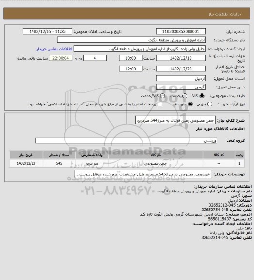 استعلام چمن مصنوعی زمین فوتبال به متراژ544 مترمربع
