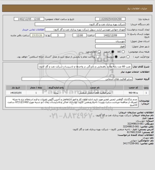 استعلام نصب 60 عدد پایه علایم راهنمایی و رانندگی در واحدها و تاسیسات شرکت نفت و گاز کارون