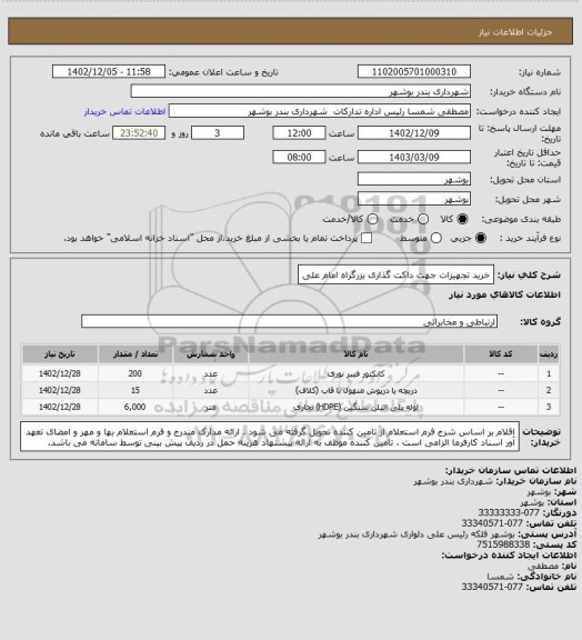 استعلام خرید تجهیزات جهت داکت گذاری بزرگراه امام علی