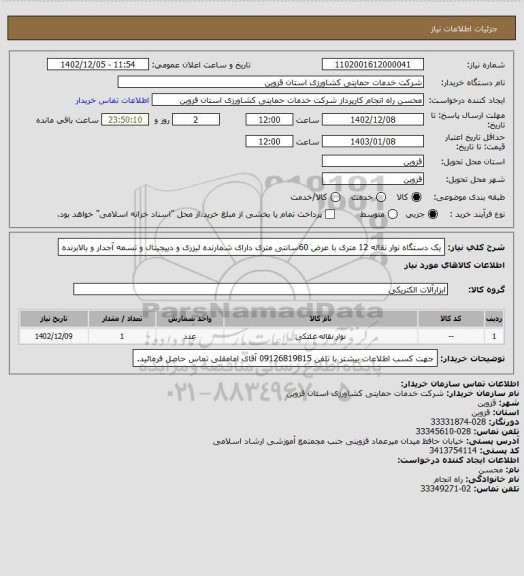 استعلام یک دستگاه نوار نقاله 12 متری با عرض 60سانتی متری دارای شمارنده لیزری و دییجیتال و تسمه آجدار و بالابرنده