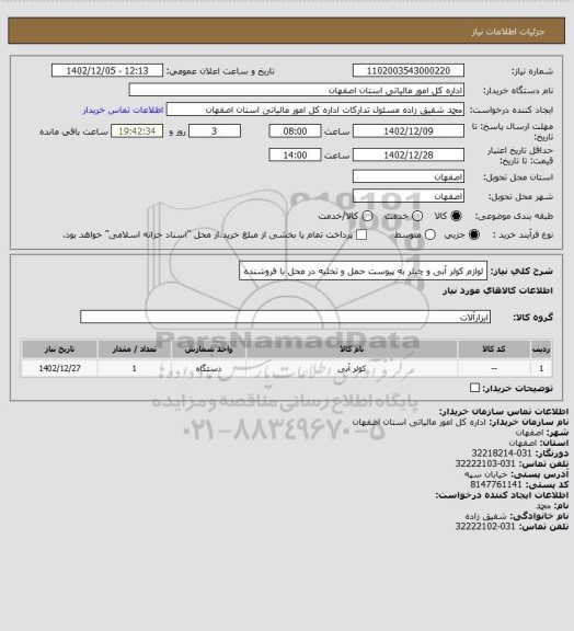 استعلام لوازم کولر آبی و چیلر به پیوست
حمل و تخلیه در محل با فروشنده