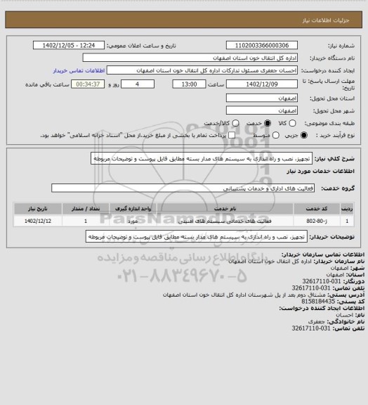 استعلام تجهیز، نصب و راه اندازی به سیستم های مدار بسته مطابق فایل پیوست و توضیحات مربوطه