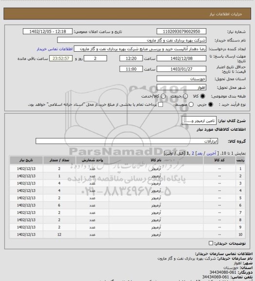 استعلام تامین  ارمیچر و......