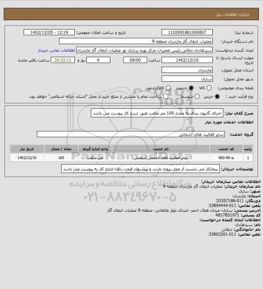 استعلام اجرای گابیون بندی به مقدار 100 متر مکعب طبق شرح کار پیوست می باشد