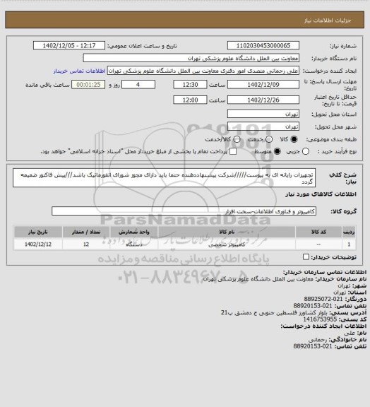 استعلام تجهیزات رایانه ای به پیوست/////شرکت پیشنهاددهنده حتما باید دارای مجوز شورای انفورماتیک باشد///پیش فاکتور ضمیمه گردد