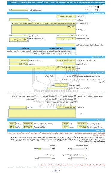 مناقصه، مناقصه عمومی یک مرحله ای پروژه عملیات اجرایی احداث زیرسازی ، آسفالت و کانال سنگی منطقه ویژه اقتصادی جهان آباد