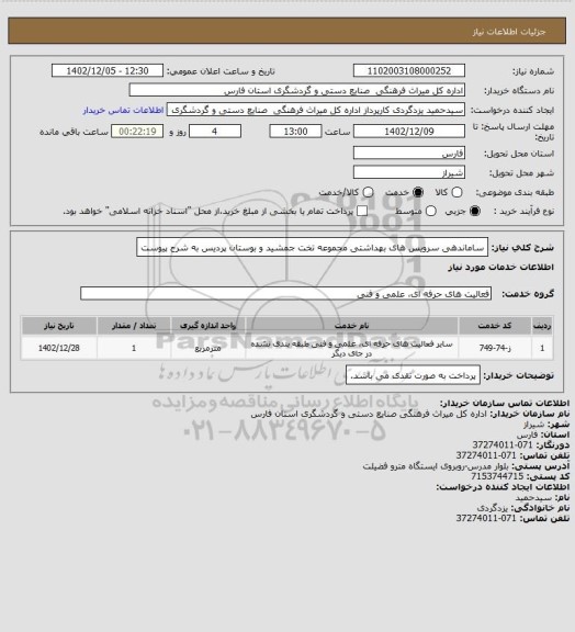 استعلام ساماندهی سرویس های بهداشتی مجموعه تخت جمشید و بوستان پردیس به شرح پیوست