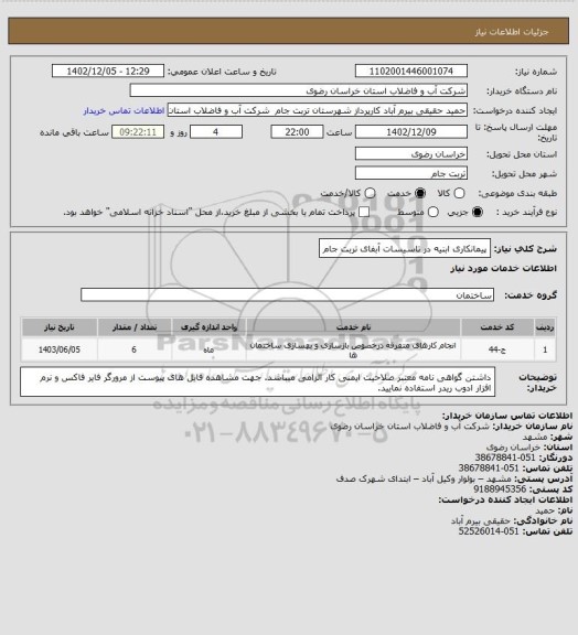 استعلام پیمانکاری ابنیه در تاسیسات آبفای تربت جام
