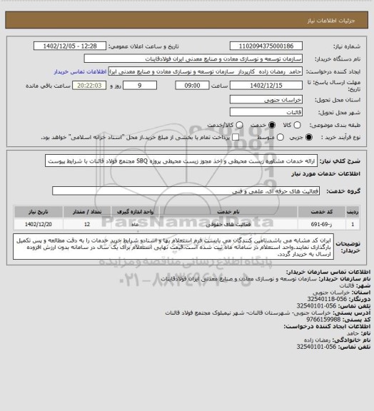 استعلام ارائه خدمات مشاوره زیست محیطی و اخذ مجوز زیست محیطی پروژه SBQ مجتمع فولاد قائنات با شرایط پیوست