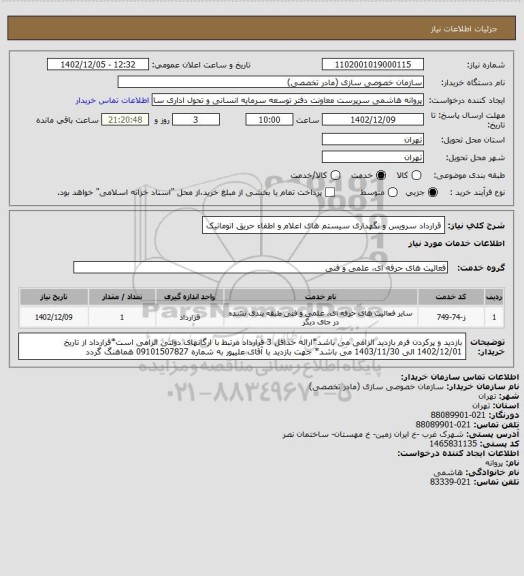 استعلام قرارداد سرویس و نگهداری سیستم های اعلام و اطفاء حریق اتوماتیک