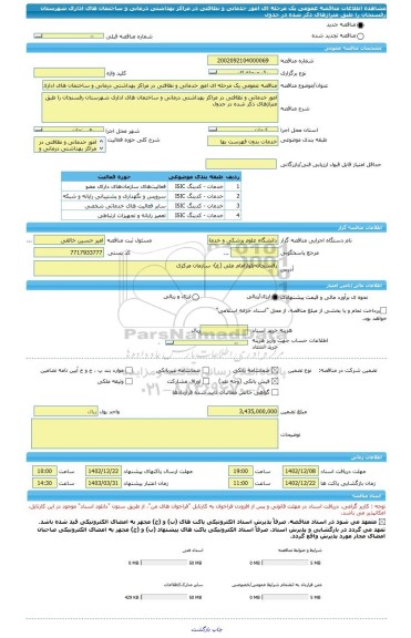 مناقصه، مناقصه عمومی یک مرحله ای امور خدماتی و نظافتی در مراکز بهداشتی درمانی و ساختمان های اداری شهرستان رفسنجان را طبق متراژهای ذکر شده در جدول