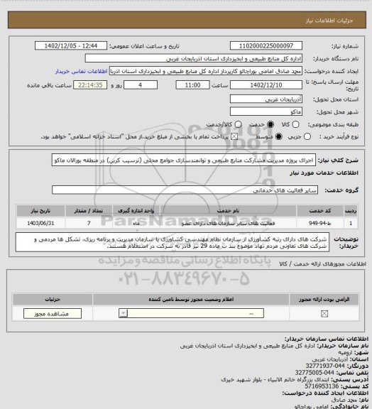 استعلام اجرای پروژه مدیریت مشارکت منابع طبیعی و توانمندسازی جوامع محلی (ترسیب کربن) در منطقه بورالان ماکو