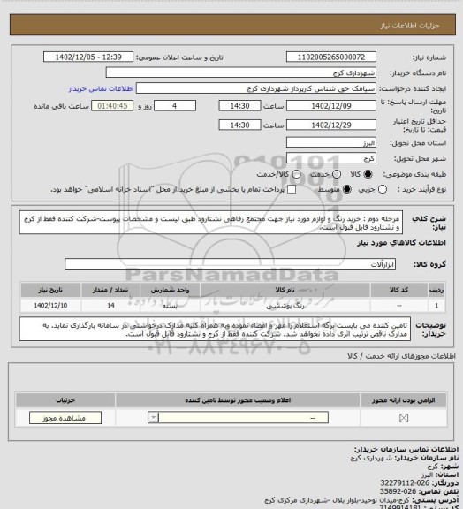 استعلام مرحله دوم : خرید رنگ و لوازم مورد نیاز جهت مجتمع رفاهی نشتارود طبق لیست و مشخصات پیوست-شرکت کننده فقط از کرج و نشتارود قابل قبول است.