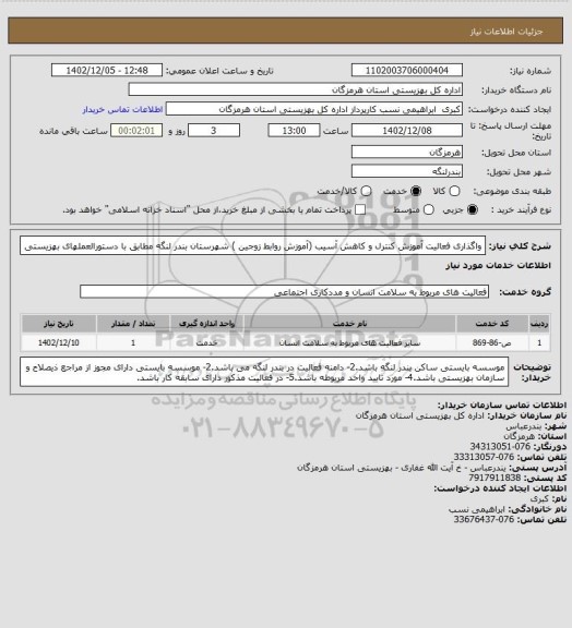 استعلام واگذاری فعالیت آموزش کنترل و کاهش آسیب (آموزش  روابط زوجین  ) شهرستان بندر لنگه مطابق با دستورالعملهای بهزیستی