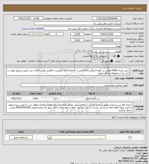 استعلام تامین تعداد 4950 قوطی رب گوجه فرنگی 810 گرمی ( با لحاظ 10% افزایش یا کاهش مقدار کالا) با برند معتبر و تحویل فوری در انبار رجا در محوطه راه آهن تهران