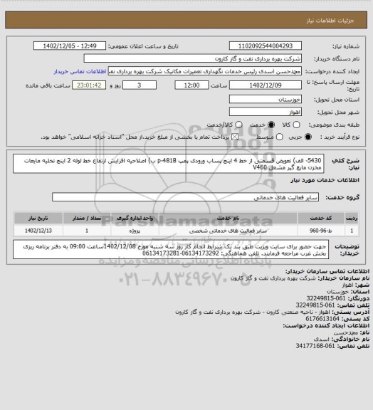 استعلام 5430- الف) تعویض قسمتی از خط 4 اینچ پساب ورودی پمپ p-481B ب) اصلاحیه افزایش ارتفاع خط لوله 2 اینچ تخلیه مایعات مخزن مایع گیر مشعل V460