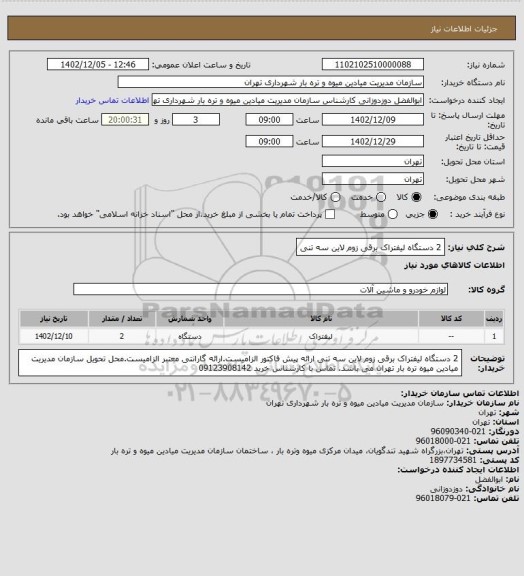 استعلام 2 دستگاه لیفتراک برقی زوم لاین سه تنی