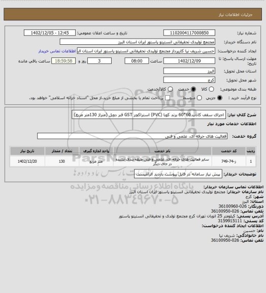 استعلام اجرای سقف کاذب 60*60 برند کوبا (PVC) استراکچر GST فنر دوبل (متراژ 130متر مربع)