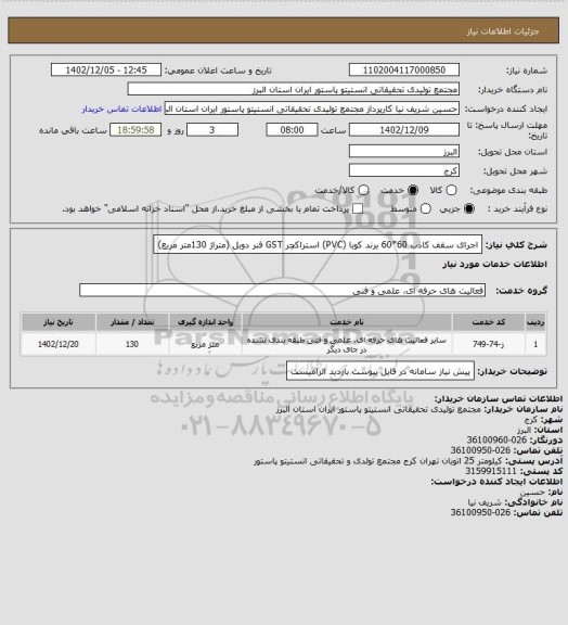 استعلام اجرای سقف کاذب 60*60 برند کوبا (PVC) استراکچر GST فنر دوبل (متراژ 130متر مربع)