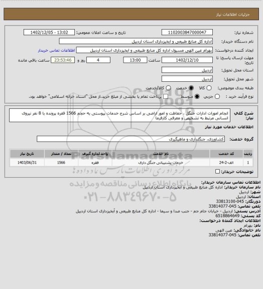 استعلام انجام امورات ادارات جنگل ، حفاظت و امور اراضی بر اساس شرح خدمات پیوستی به حجم 1566 فقره پرونده با 8 نفر نیروی انسانی  مرتبط به تشخیص و معرفی کارفرما
