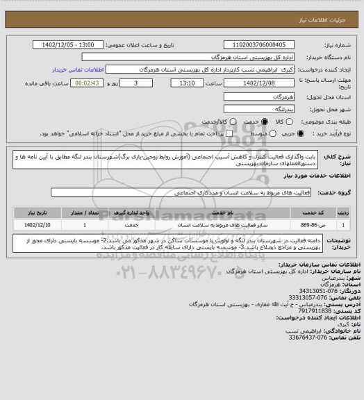 استعلام بابت واگذاری فعالیت کنترل و کاهش آسیب اجتماعی (آموزش روابط زوجین-یاری برگ)شهرستان بندر لنگه مطابق با آیین نامه ها و دستورالعملهای سازمان بهزیستی