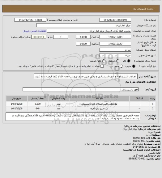 استعلام اتصالات شیر و لوله و امور تاسیساتی و برقی طبق جدول پیوست
همه اقلام یکجا قیمت داده شود