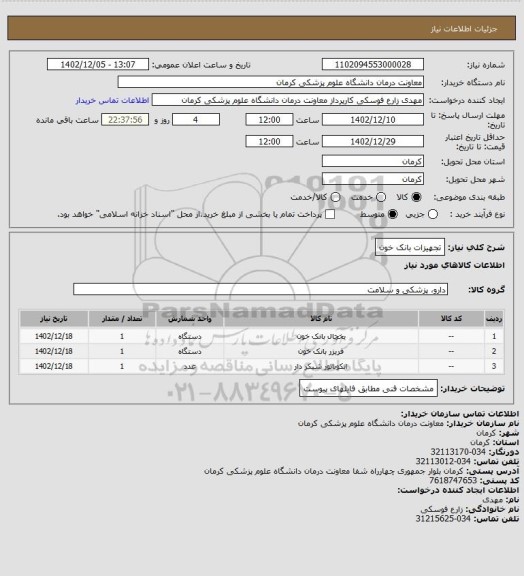 استعلام تجهیزات بانک خون