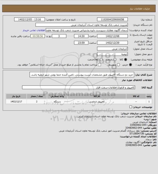 استعلام خرید دو دستگاه کامپیوتر طبق مشخصات لیست پیوستی.
تامین کننده حتما بومی شهر ارومیه باشد.