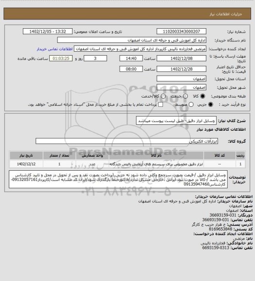 استعلام وسایل ابزار دقیق- طبق لیست پیوست میباشد