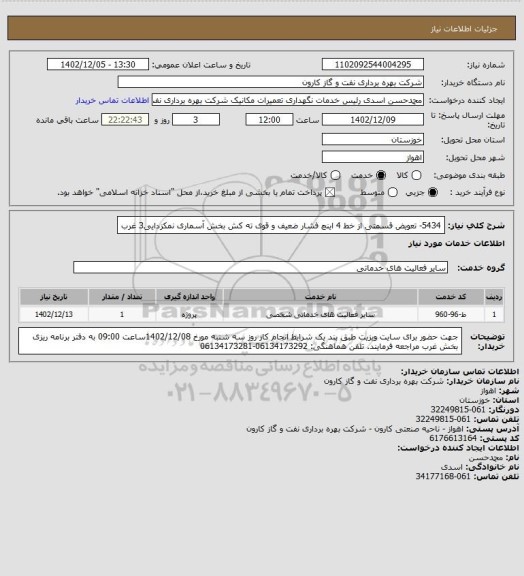 استعلام 5434- تعویض قسمتی از خط 4 اینچ فشار ضعیف و قوی ته کش بخش آسماری نمکزدایی3 غرب