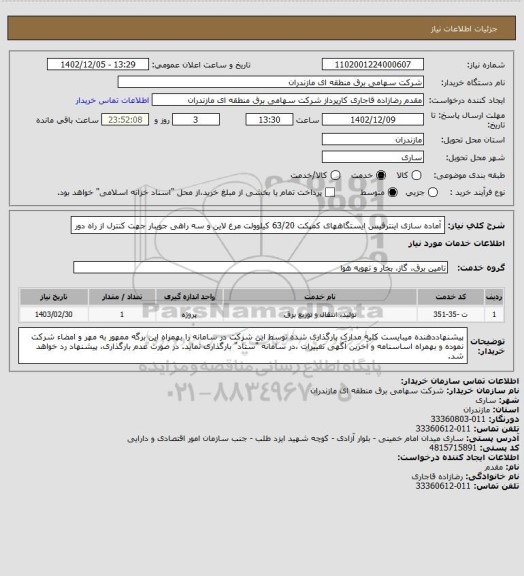 استعلام آماده سازی اینترفیس ایستگاههای کمپکت 63/20 کیلوولت مرغ لاین و سه راهی جویبار جهت کنترل از راه دور