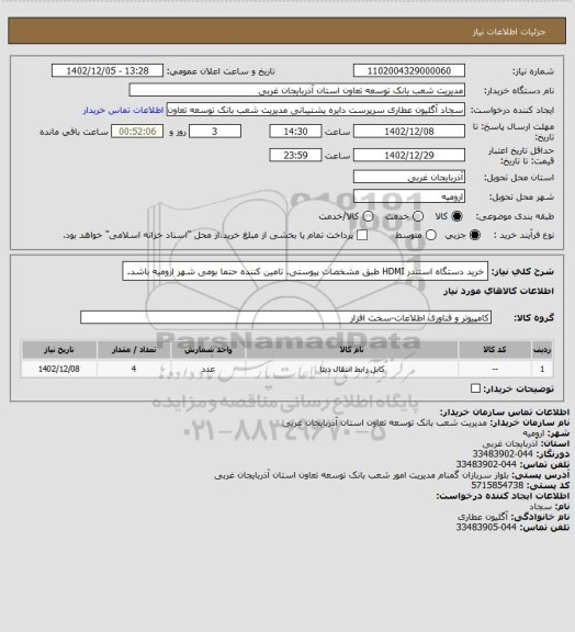 استعلام خرید دستگاه استندر HDMI طبق مشخصات پیوستی.
تامین کننده حتما بومی شهر ارومیه باشد.