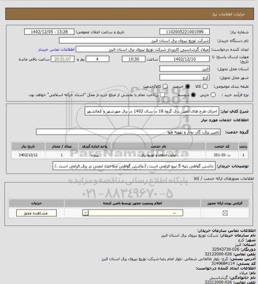 استعلام اجرای طرح های تامین برق  گروه 18 در سال 1402 در برق مهرشهر و کمالشهر
