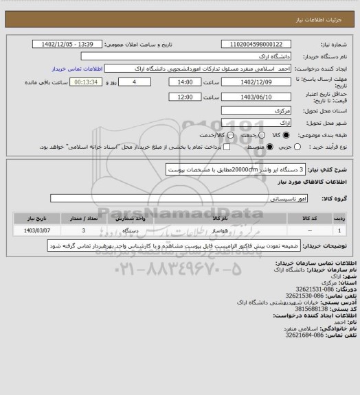 استعلام 3 دستگاه ایر واشر 20000cfmمطابق با مشخصات پیوست