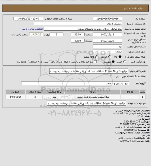 استعلام میکروسکوپ  Nikon Eclipse Ei
ساخت کشور ژاپن اطلاعات درخواست به پیوست