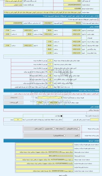 مزایده ، فروش خودرو های مازاد اداره کل آموزش فنی و حرفه ای خوزستان کامیونت باری 829
