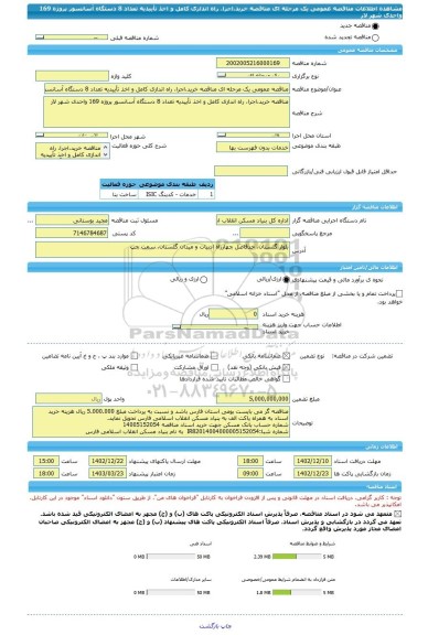 مناقصه، مناقصه عمومی یک مرحله ای مناقصه خرید،اجرا، راه اندازی کامل و اخذ تأییدیه تعداد 8 دستگاه آسانسور پروژه 169 واحدی شهر لار