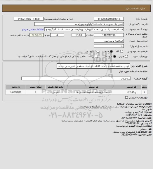 استعلام تجدید مناقصه تعمیر و احداث کانال دفع آبهای سطحی شهر سی سخت
