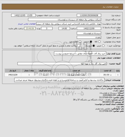 استعلام خرید یراق آلات خطوط انتقال مطابق با شرایط خصوصی پیوست.