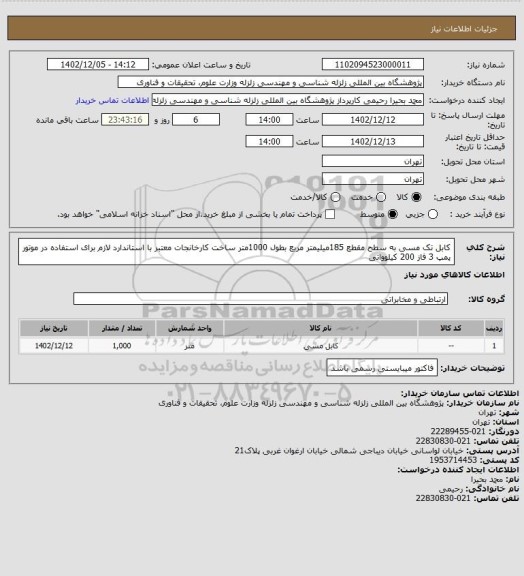 استعلام کابل تک مسی به سطح مقطع 185میلیمتر مربع بطول 1000متر  ساخت کارخانجات معتبر با استاندارد لازم
برای استفاده در موتور پمپ 3 فاز 200 کیلوواتی