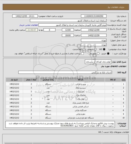 استعلام لوازم بازی کودکان و بدنسازی