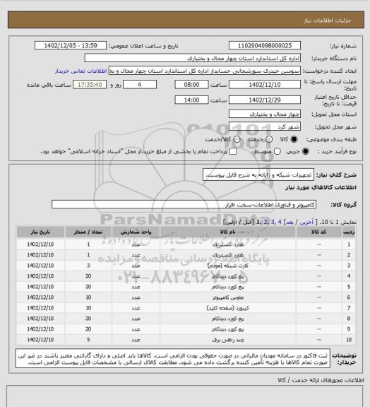 استعلام تجهیزات شبکه و رایانه به شرح فایل پیوست.