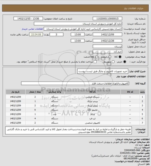 استعلام خرید تجهیزات کامپیوتر و چاپگر طبق لیست پیوست