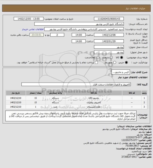 استعلام کیس و مانیتور...