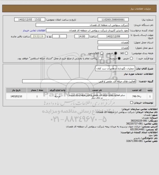 استعلام عملیات نگهداری و تعمیرات سد کلان