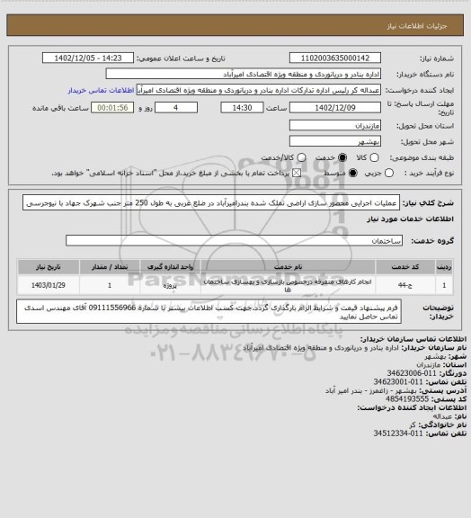 استعلام عملیات اجرایی محصور سازی اراضی تملک شده بندرامیرآباد در ضلع غربی به طول 250 متر جنب شهرک جهاد با نیوجرسی