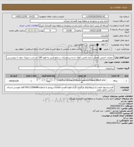 استعلام عملیات اجرایی محصور سازی اراضی تملک شده بندرامیرآباد در ضلع غربی به طول 250 متر جنب شهرک جهاد با نیوجرسی