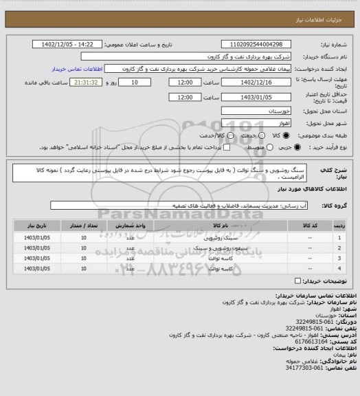 استعلام سنگ روشویی و سنگ توالت ( به فایل پیوست رجوع شود شرایط درج شده در فایل پیوستی رعایت گردد ) نمونه کالا الزامیست .