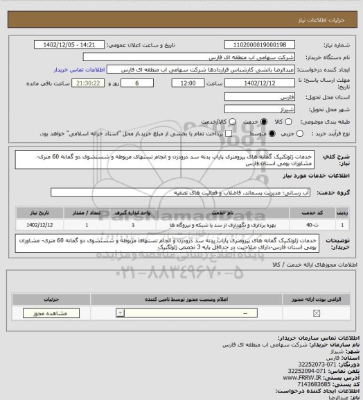 استعلام خدمات ژئوتکنیک گمانه های پیزومتری پایاب بدنه سد درودزن و انجام تستهای مربوطه و شستشوی دو گمانه 60 متری- مشاوران بومی استان فارس