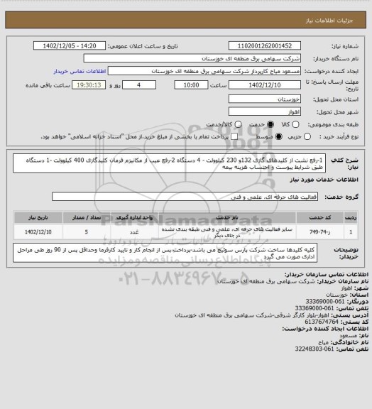 استعلام 1-رفع نشت از کلیدهای گازی 132و 230 کیلوولت - 4 دستگاه 
2-رفع عیب از مکانیزم فرمان کلیدگازی 400 کیلوولت -1 دستگاه طبق شرایط پیوست و احتساب هزینه بیمه
